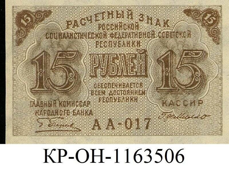 Расчетный знак. 15 рублей