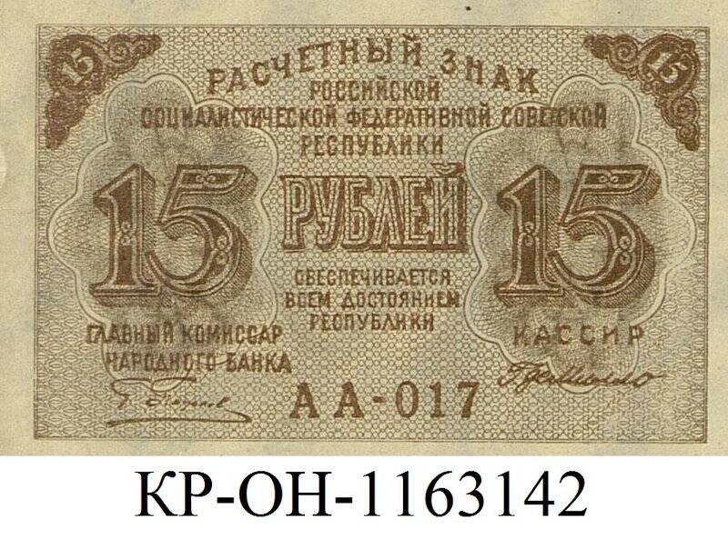 Расчетный знак. 15 рублей