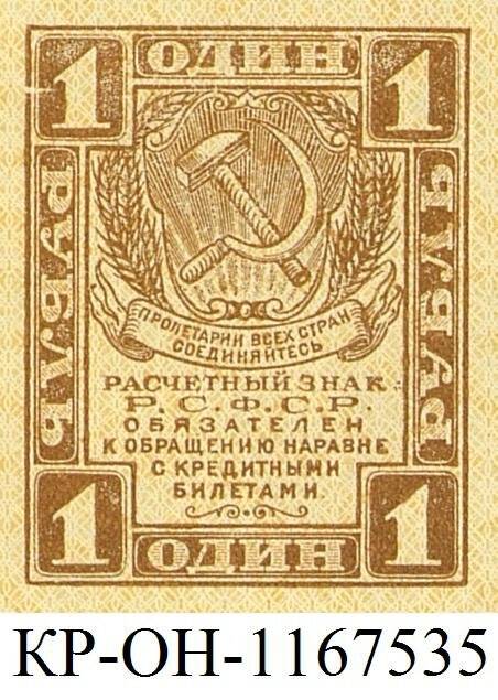 Расчетный знак. 1 рубль