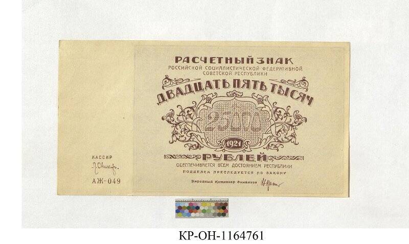 Расчетный знак. 25000 рублей