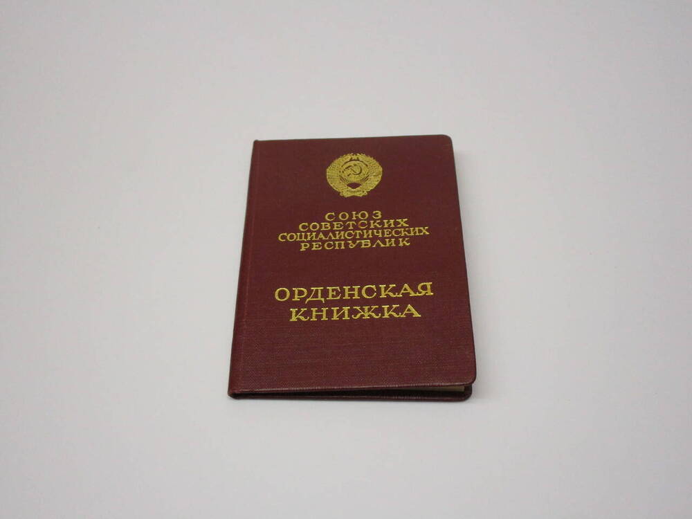Книжка орденская №981498  на имя Шевцова Ивана Сидоровича.