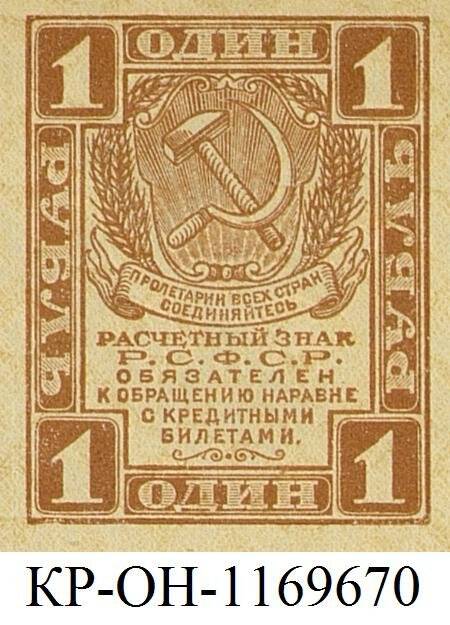 Расчетный знак. 1 рубль