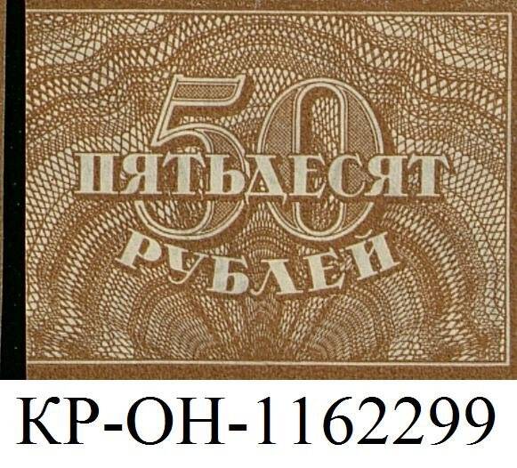 Расчетный знак. 50 рублей
