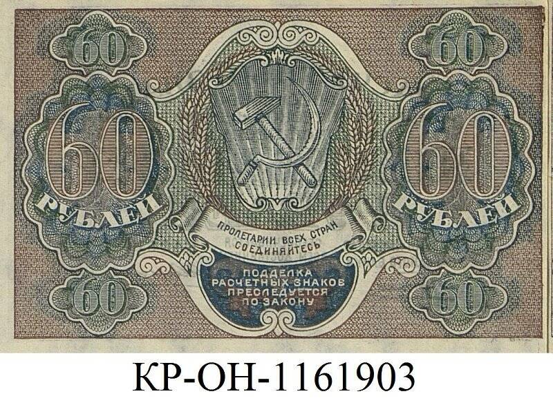 Расчетный знак. 60 рублей