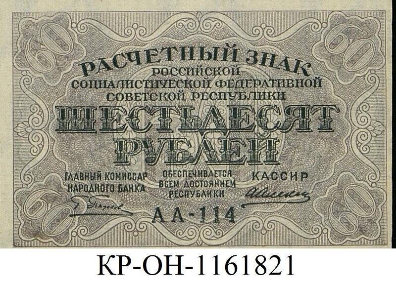Расчетный знак. 60 рублей