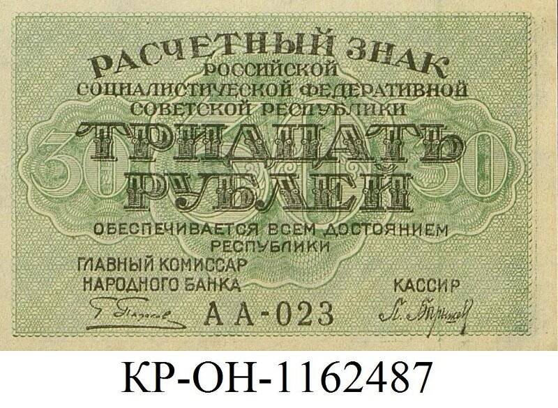Расчетный знак. 30 рублей