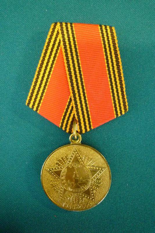 Медаль юбилейная 60 лет Победы в Великой Отечественной войне 1941—​1945 гг. Хаврониной Елены Григорьевны.
