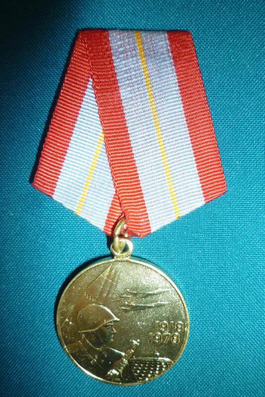 Медаль юбилейная 60 лет Вооружённых Сил СССР Хавронина Григория Петровича.