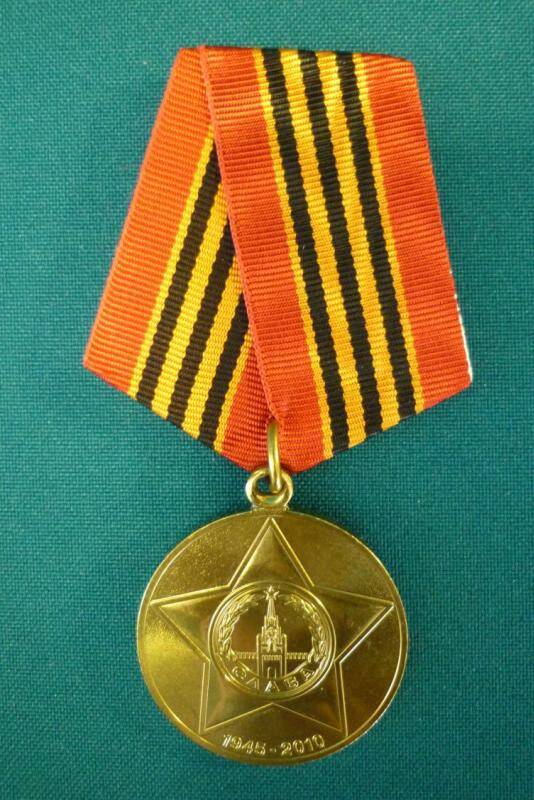 Медаль юбилейная 65 лет Победы в Великой Отечественной войне 1941-1945 гг. Хаврониной Елены Григорьевны.