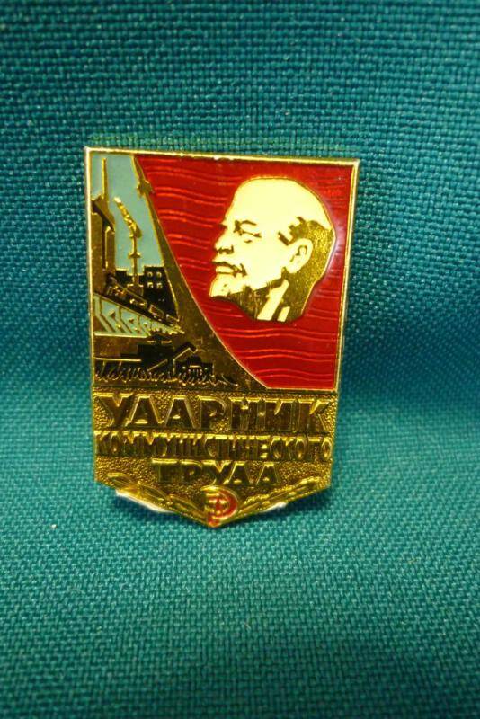 Знак нагрудный Ударник коммунистического труда Хавронина Григория Петровича.