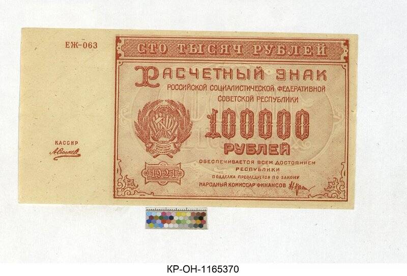 100000 Рублей. 100000 Рублей 1921. Старые 100000 рублей. Расчетный знак 5000 рублей 1921. 100000 рублей 20