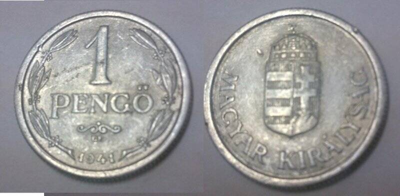 Монета венгерская в 1 пенгё обр. 1941 г.