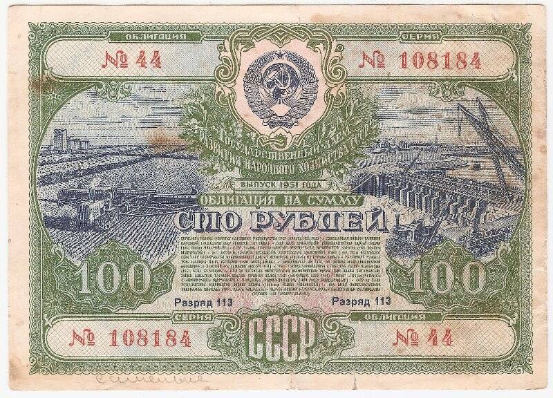 Облигация на сумму 100 руб. Выпуск 1951 года. №44, серия №108184.
