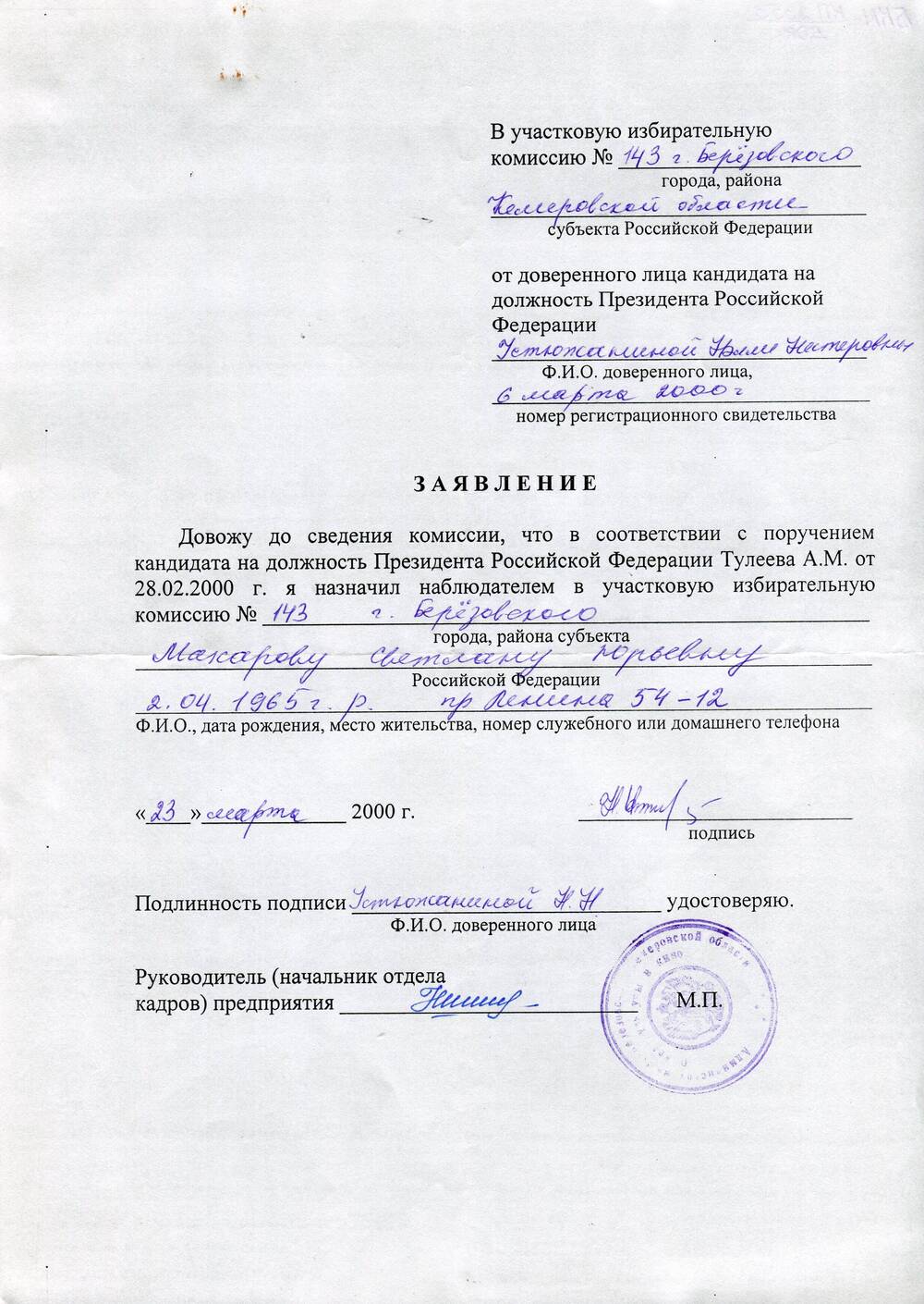 Заявление в участковую избирательную комиссию №143 г. Березовского Кемеровской области о назначении наблюдателем в участковую избирательную комиссию №143 г. Березовского Макаровой Светланы Юрьевны.