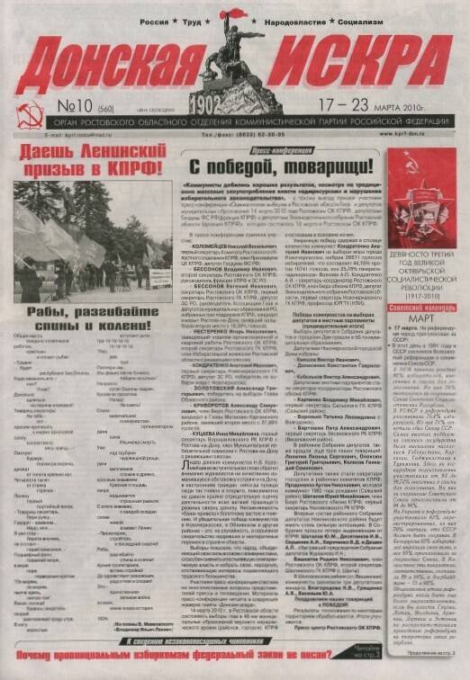 Газета Донская искра № 10 (560)