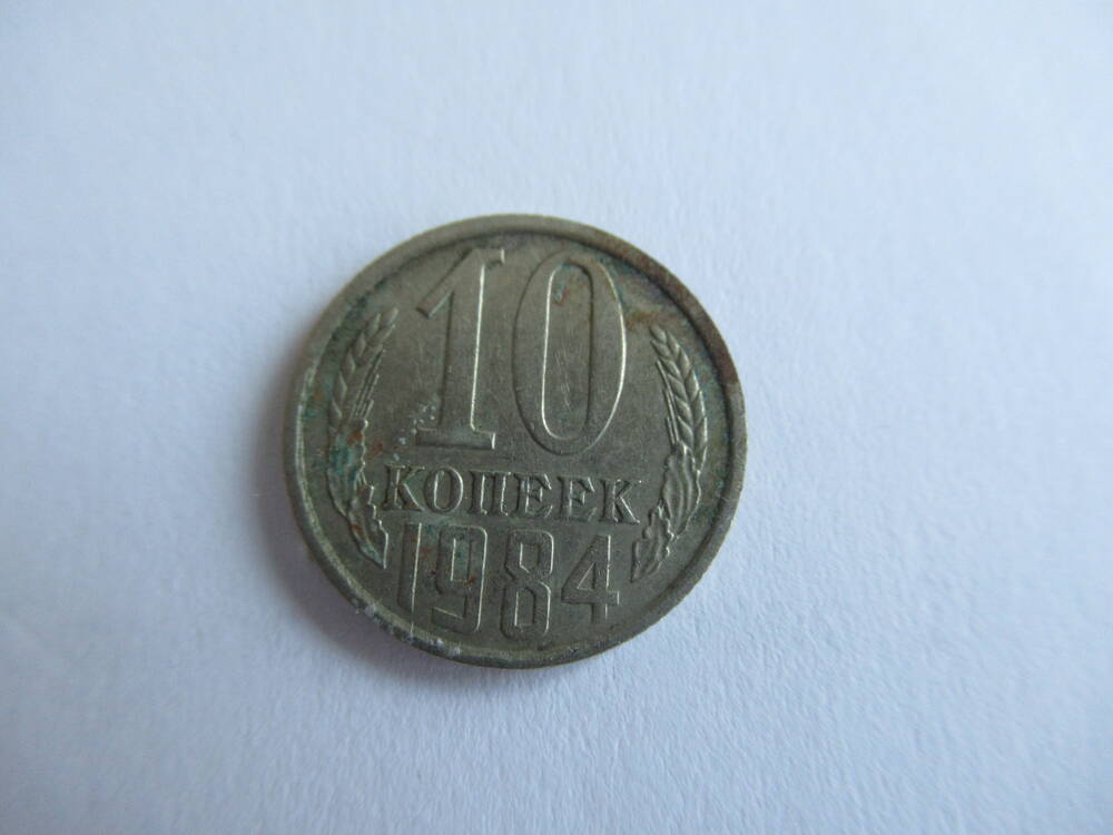 Монета советская 10 копеек 1984 года.