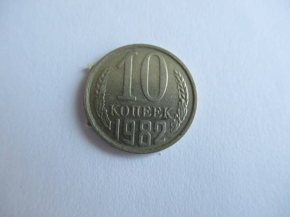 Монета советская 10 копеек 1982 года.