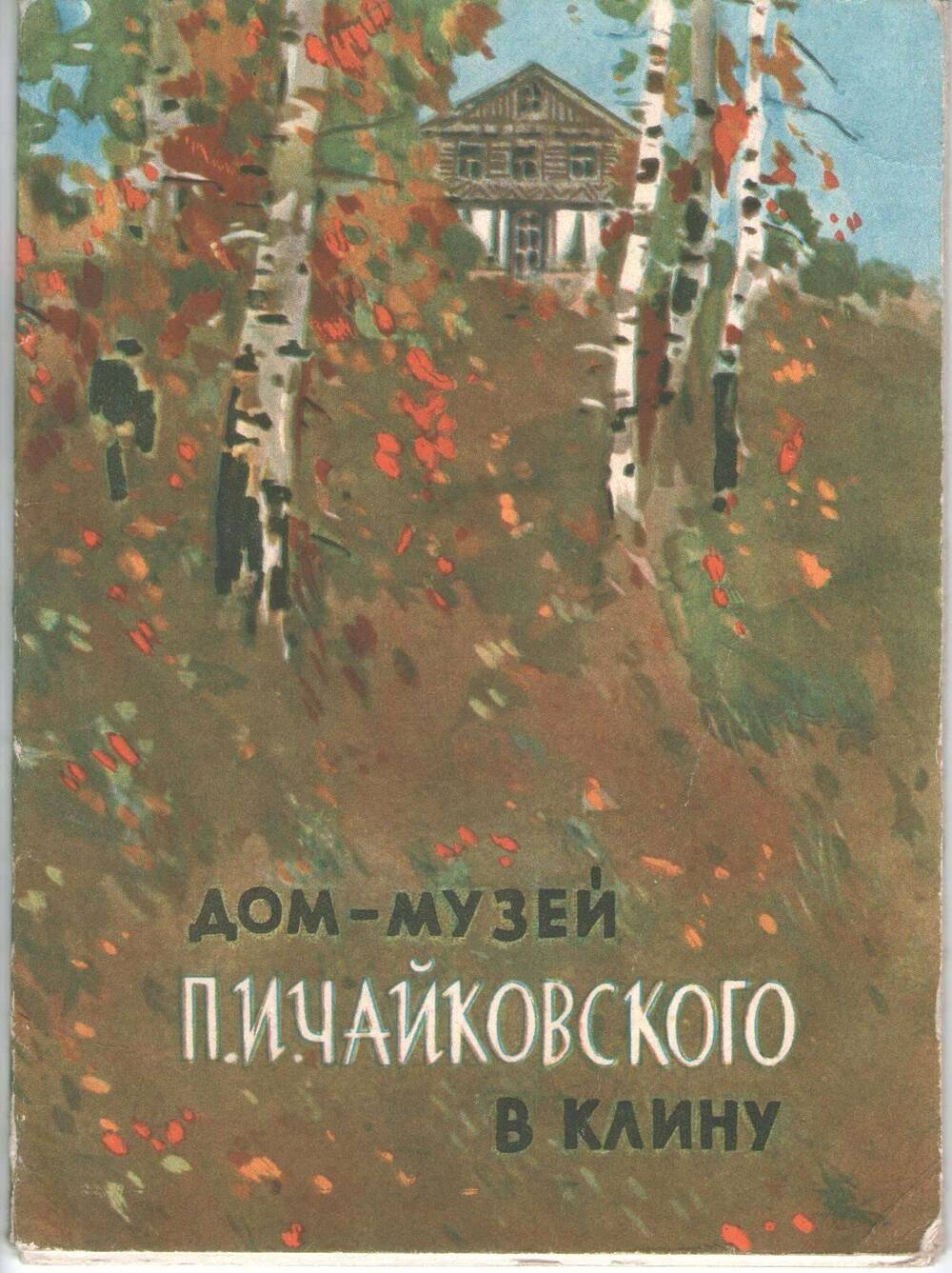 Набор открыток Дом-музей П.И. Чайковского в Клину