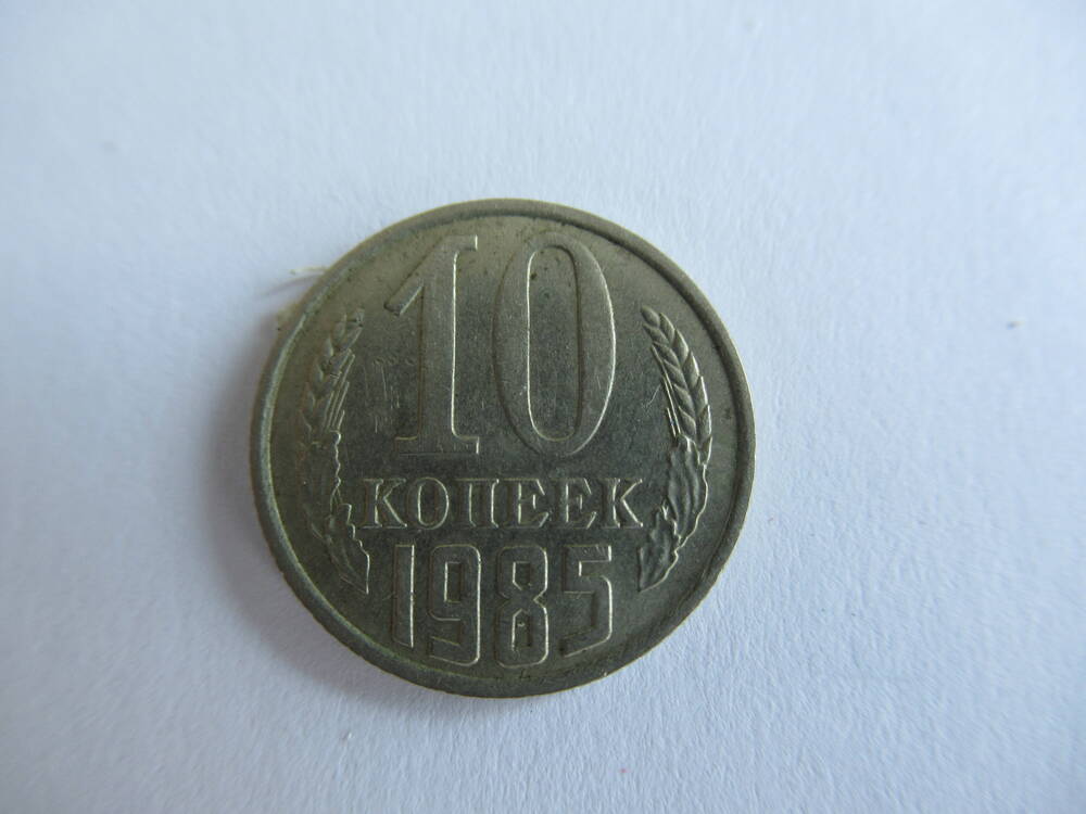 Монета советская 10 копеек 1985 года.
