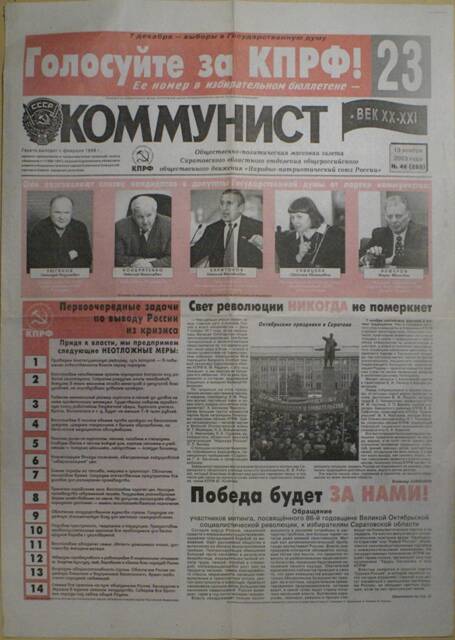 Газета Коммунист № 46 от 13 ноября 2003г.