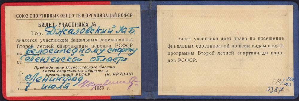 Билет участника финальных соревнований Джазовского Ю.Б.