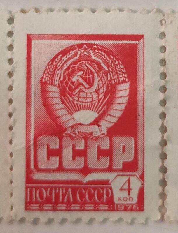 Марка почтовая. Почта СССР