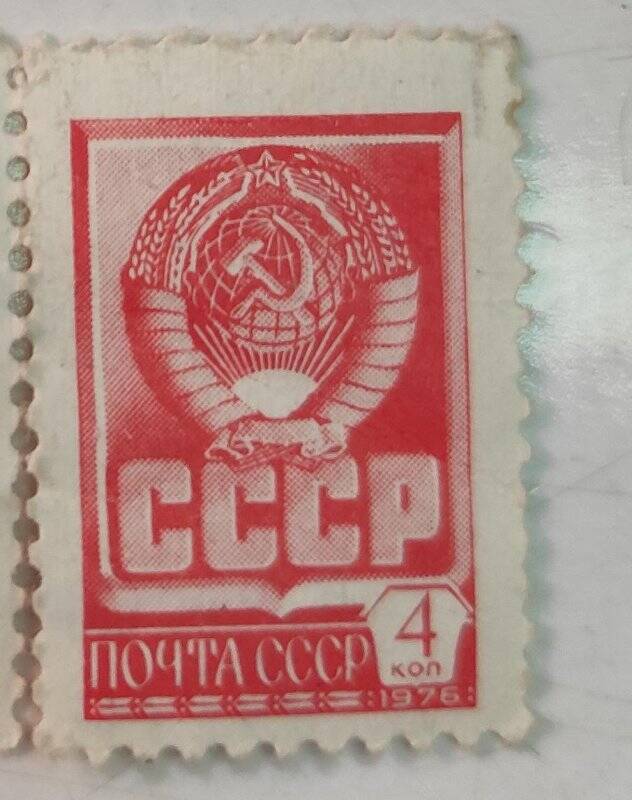 Марка почтовая. Почта СССР