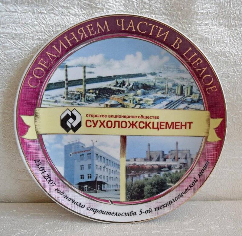 Тарелка декоративная «ОАО Сухоложскцемент»