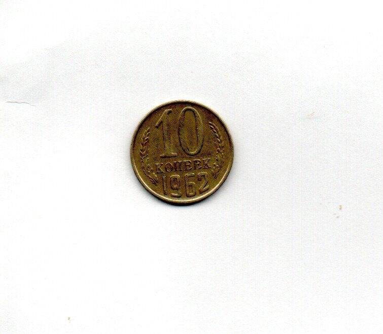 Монета. 10 копеек. СССР