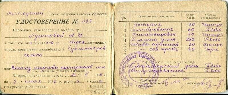 Удостоверение Лузиновой А.И. №388. 1956г.