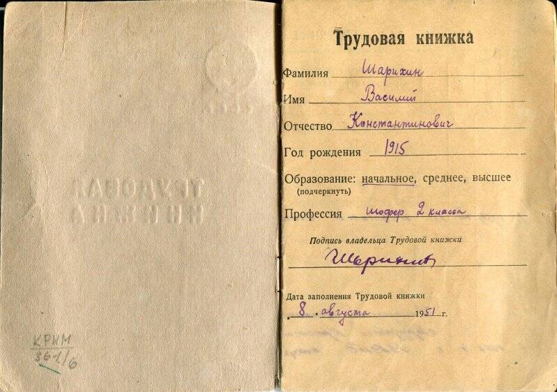 Трудовая книжка Шарихина В.К. Выдана в 1951г.