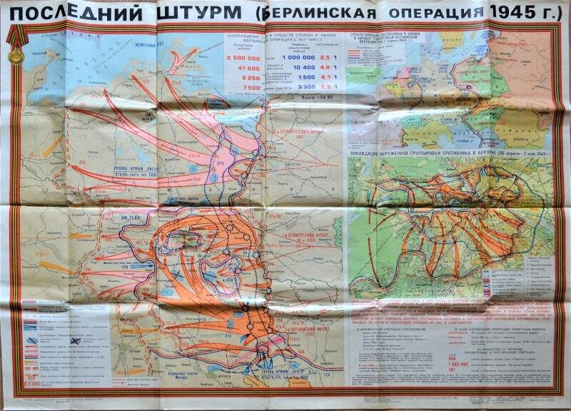 Карта «Последний штурм» (Берлинская операция 1945 года)