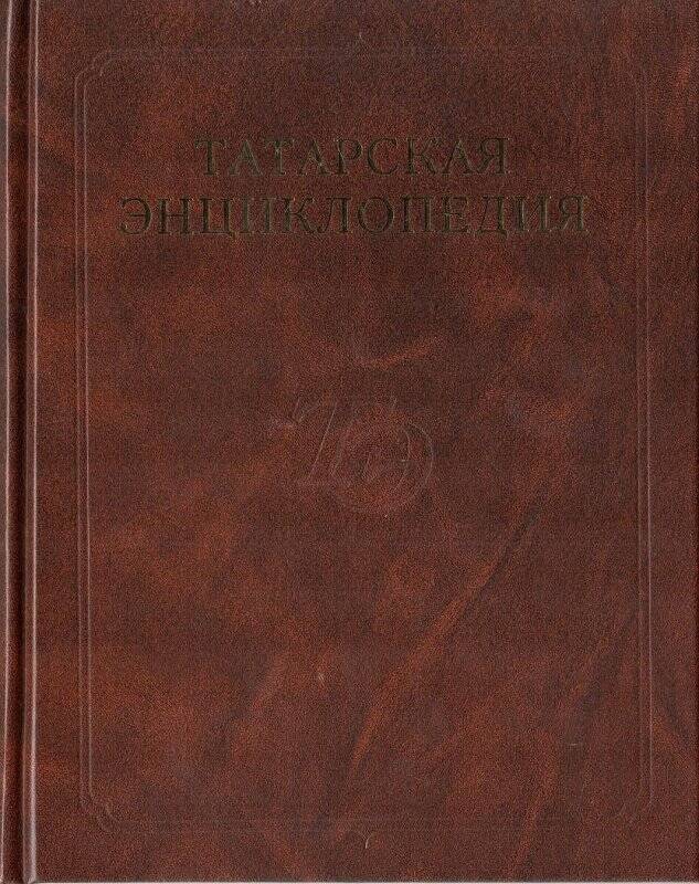 Татарская энциклопедия