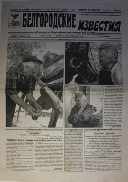 Газета. Белгородские известия № 185 от 22 октября 2005 г.
