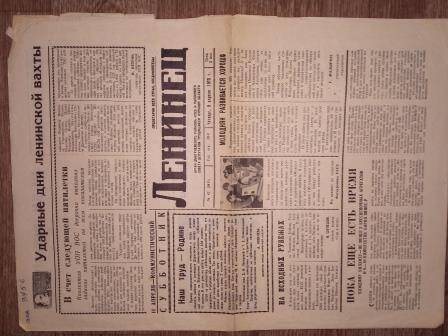 Газета «Ленинец» за №42 (5411) от 9 апреля 1970г. о Героях Советского Союза