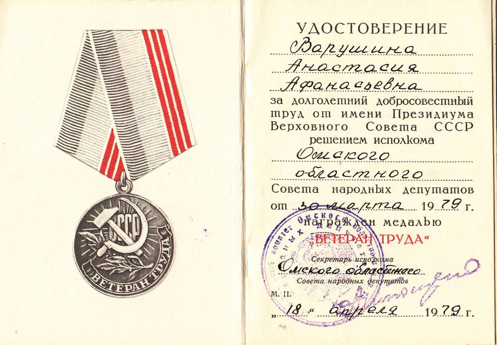 Удостоверение к медали Ветеран труда Варушиной Анастасии Афанасьевны