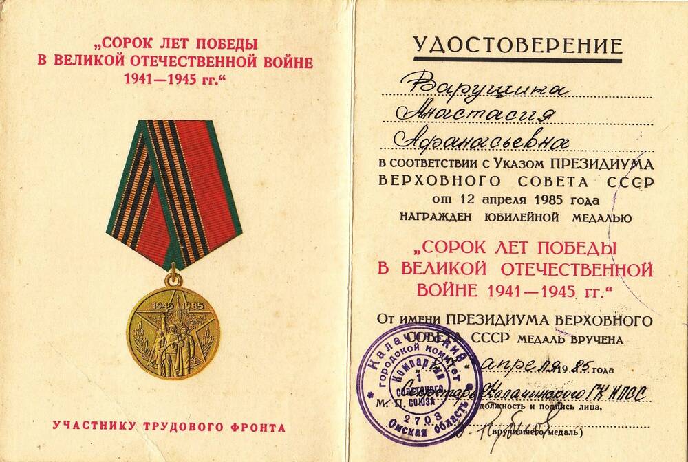 Удостоверение к медали Сорок  лет победы в Великой  Отечественной войне 1941 - 1945 гг. Варушиной Анастасии Афанасьевны