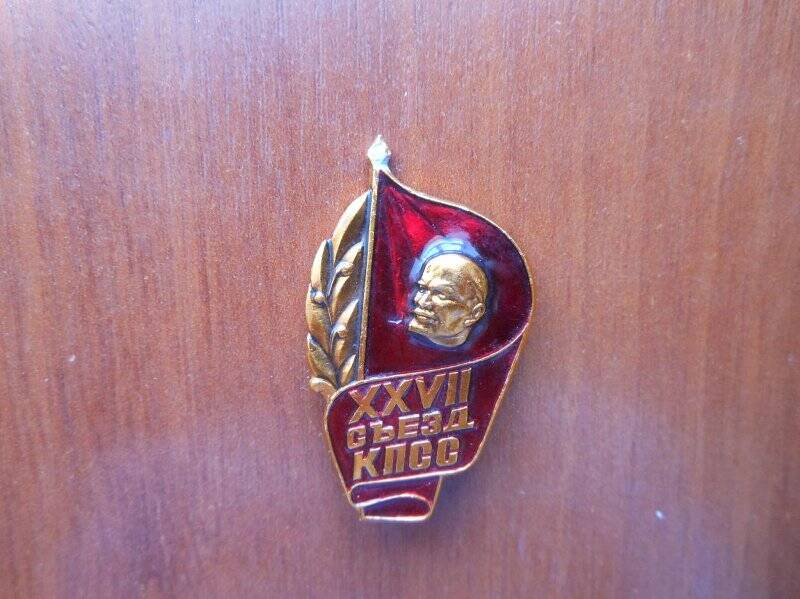 Значок «XXVII съезд КПСС»