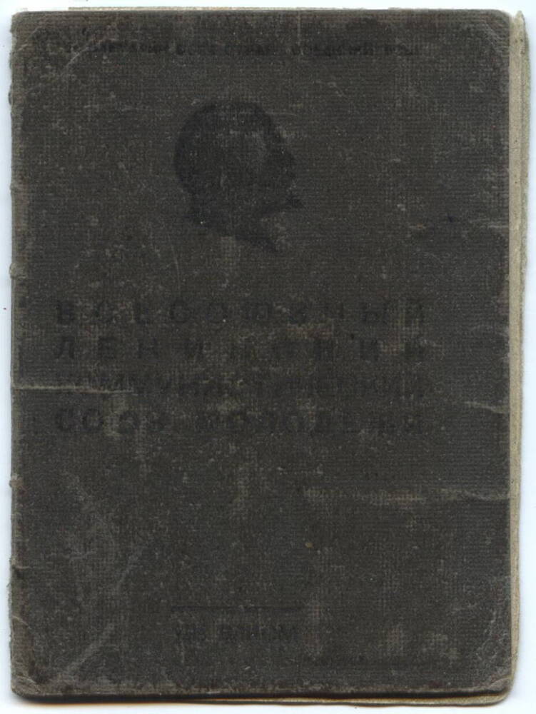 Комсомольский билет
№ 25848674 Бабаева В.В. Время вступления в ВЛКСМ – март 1947 г.