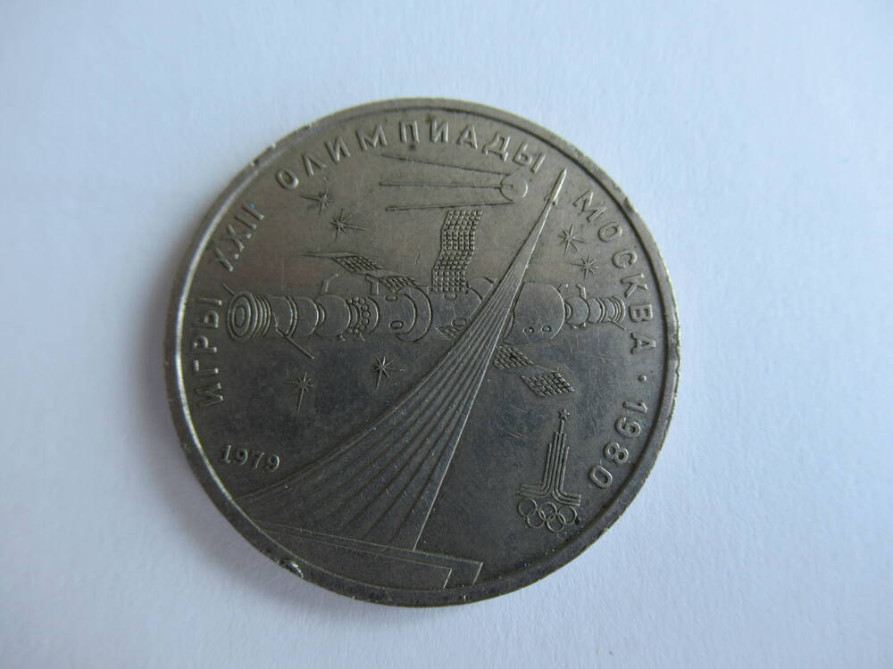 Монета  1 рубль. Игры XXII Олимпиады, Москва 1980 год.