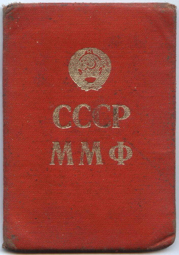 Удостоверение с фото
№ 81 Выдано Бабаеву В.В. на должность капитана т/х «Рыбинск» 1 июля 1976 г.