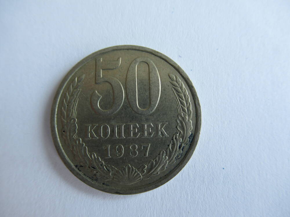 Монета 50 коп 1987 года
