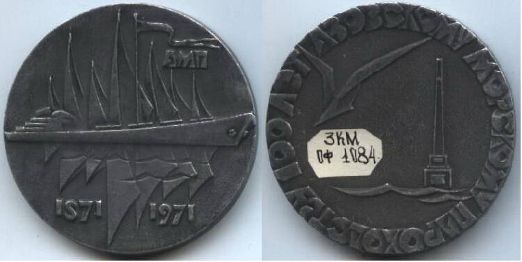 Сувенир – медаль
Азовскому морскому пароходству – 100 лет, 1871-1971 г., имеет круглую форму.