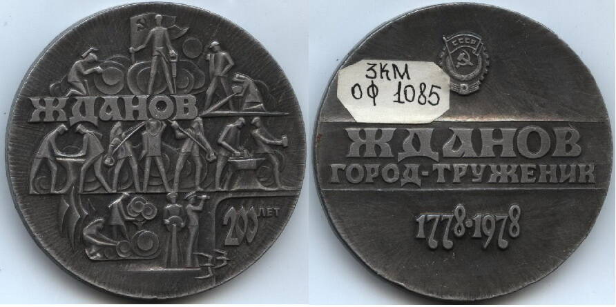 Сувенир – медаль
«Жданов – 200 лет». 1778-1978 г., имеет круглую форму.