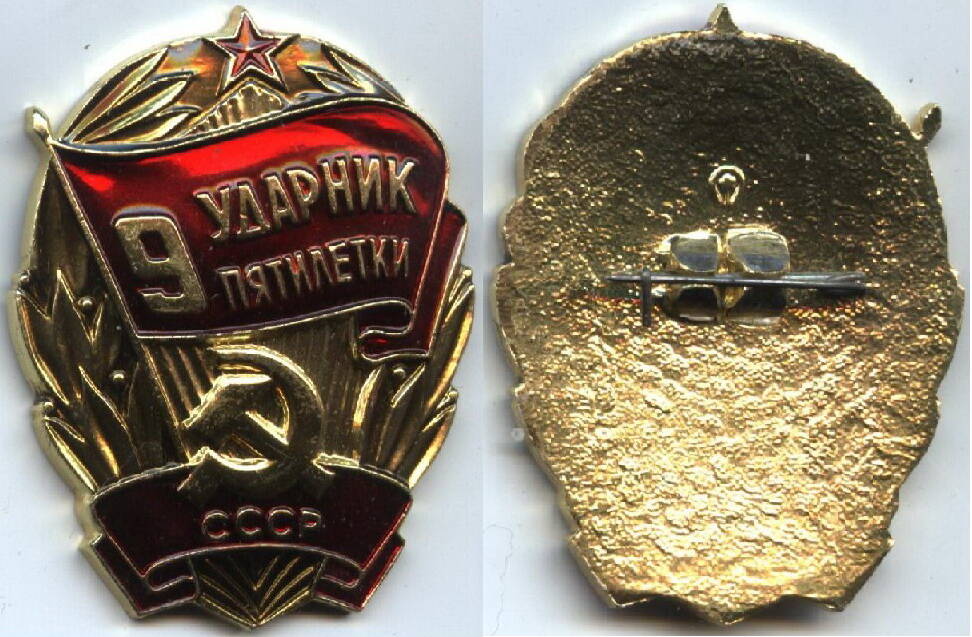 Знак
«Ударник девятой пятилетки» с удостоверением выдан Бабаеву В.В. 6.02.1976 г.