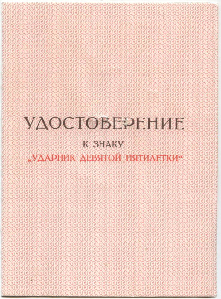 Удостоверение к знаку 
«Ударник девятой пятилетки», выдано Бабаеву В.В. 6.02.1976 г.