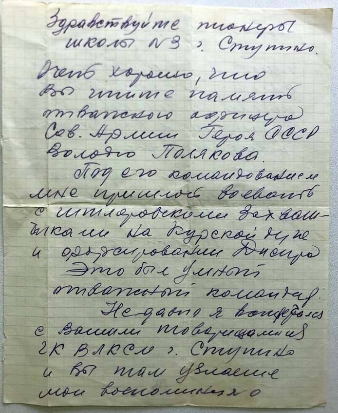 Письмо пионерам школы №3 г. Ступино от однополчанина Полякова В.Ф. от 16.09.1968г.