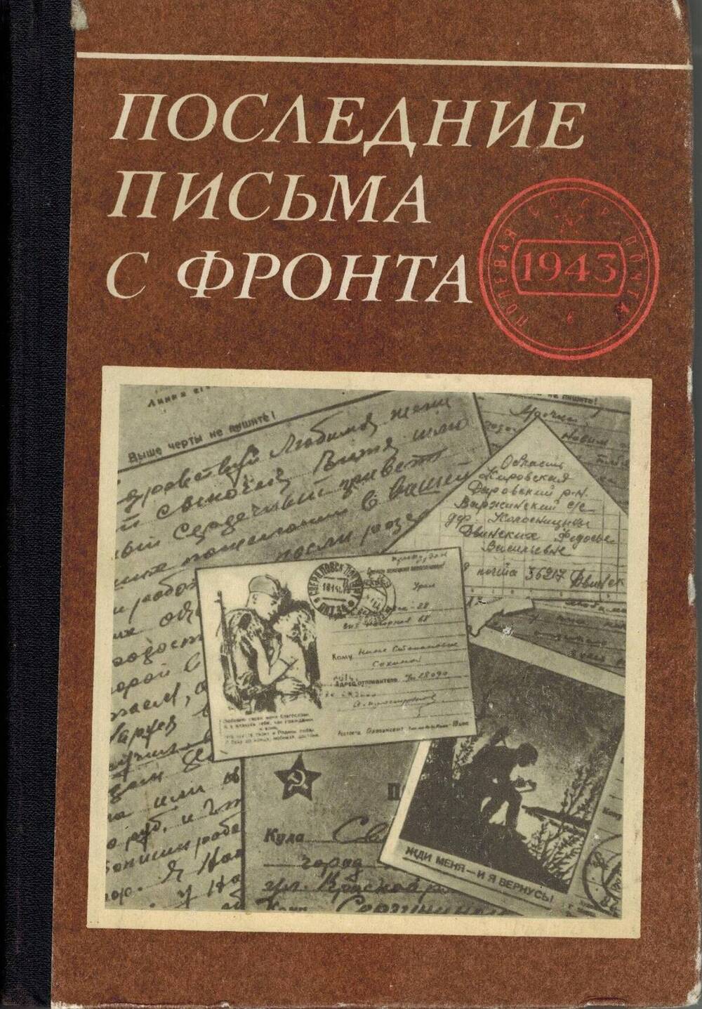 Книга Последние письма с фронта. Том 3. 1943