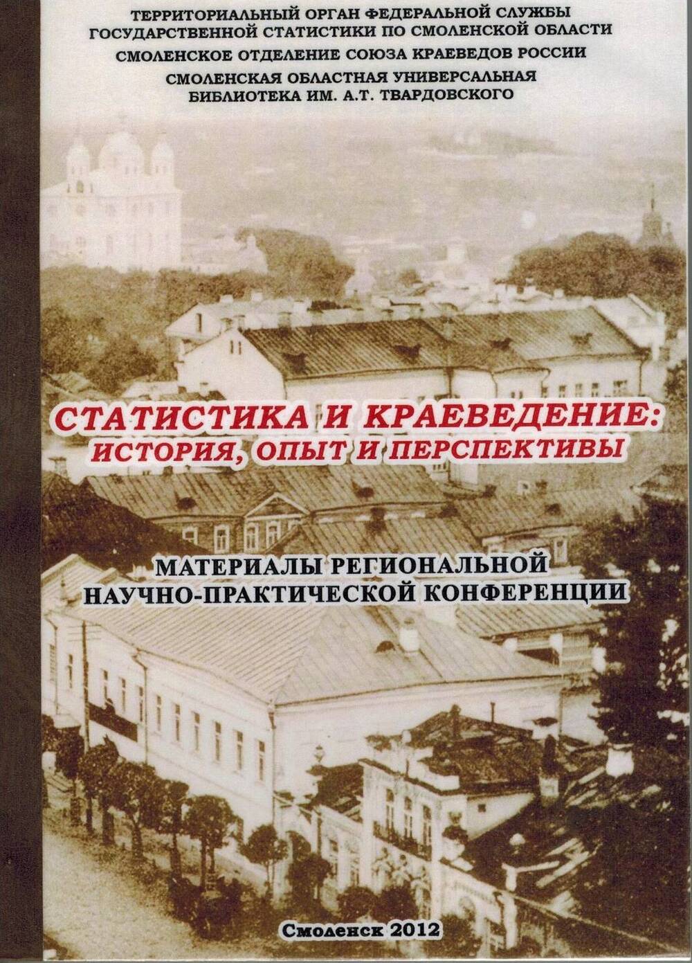 Книга Статистика и краеведение: история, опыт и перспективы