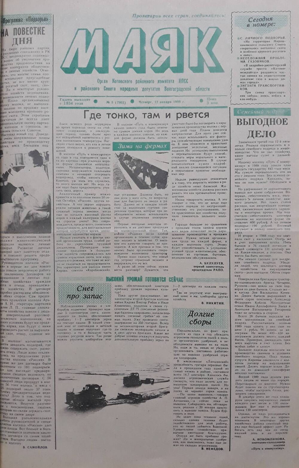 Газета Маяк № 5 (7903). Четверг 12 января 1989 года.